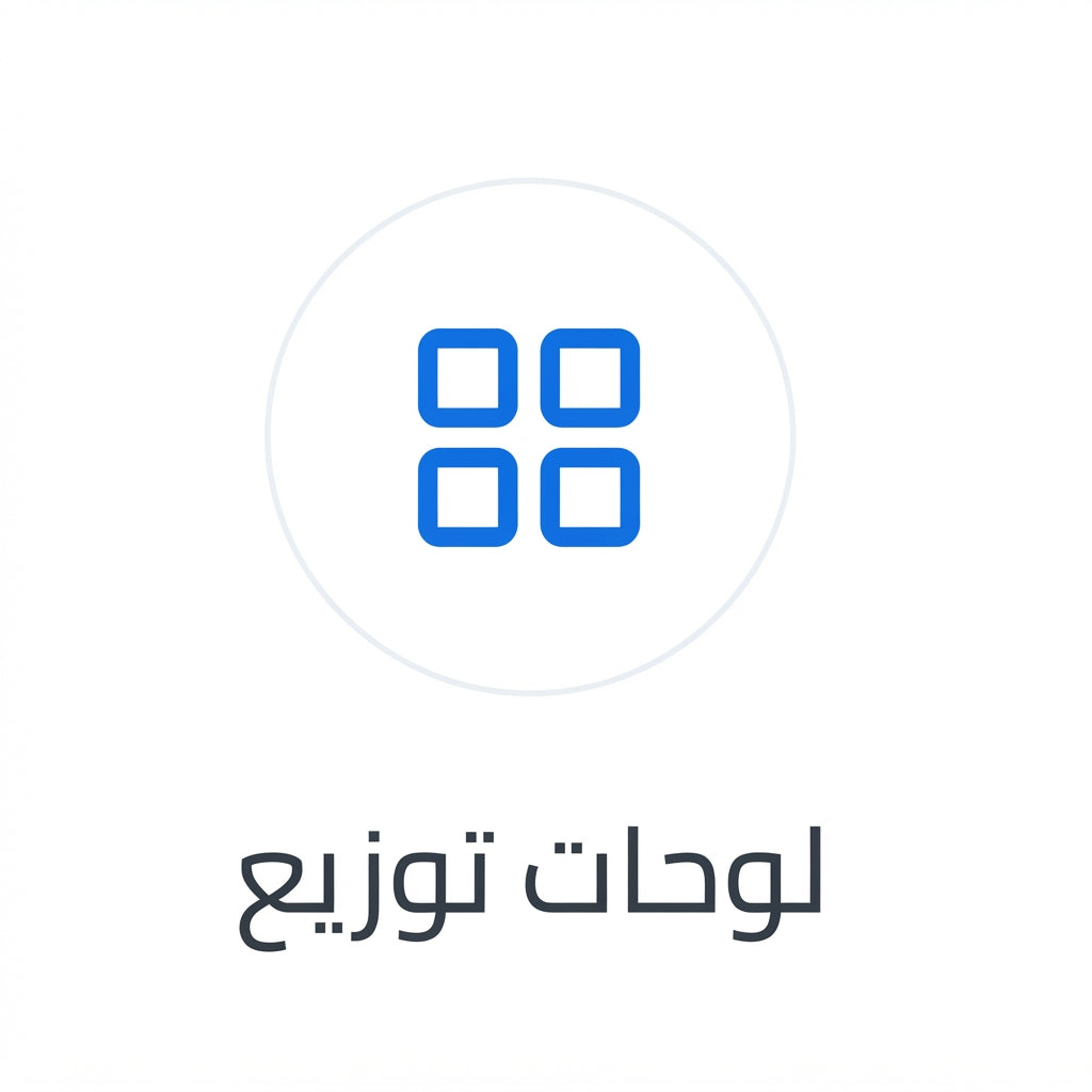 لوحات توزيع