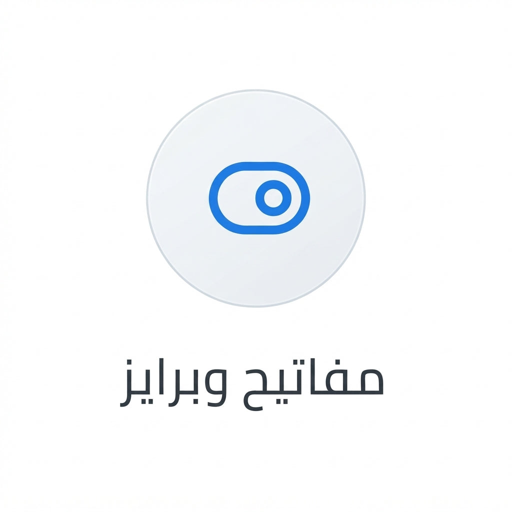 مفاتيح وبرايز