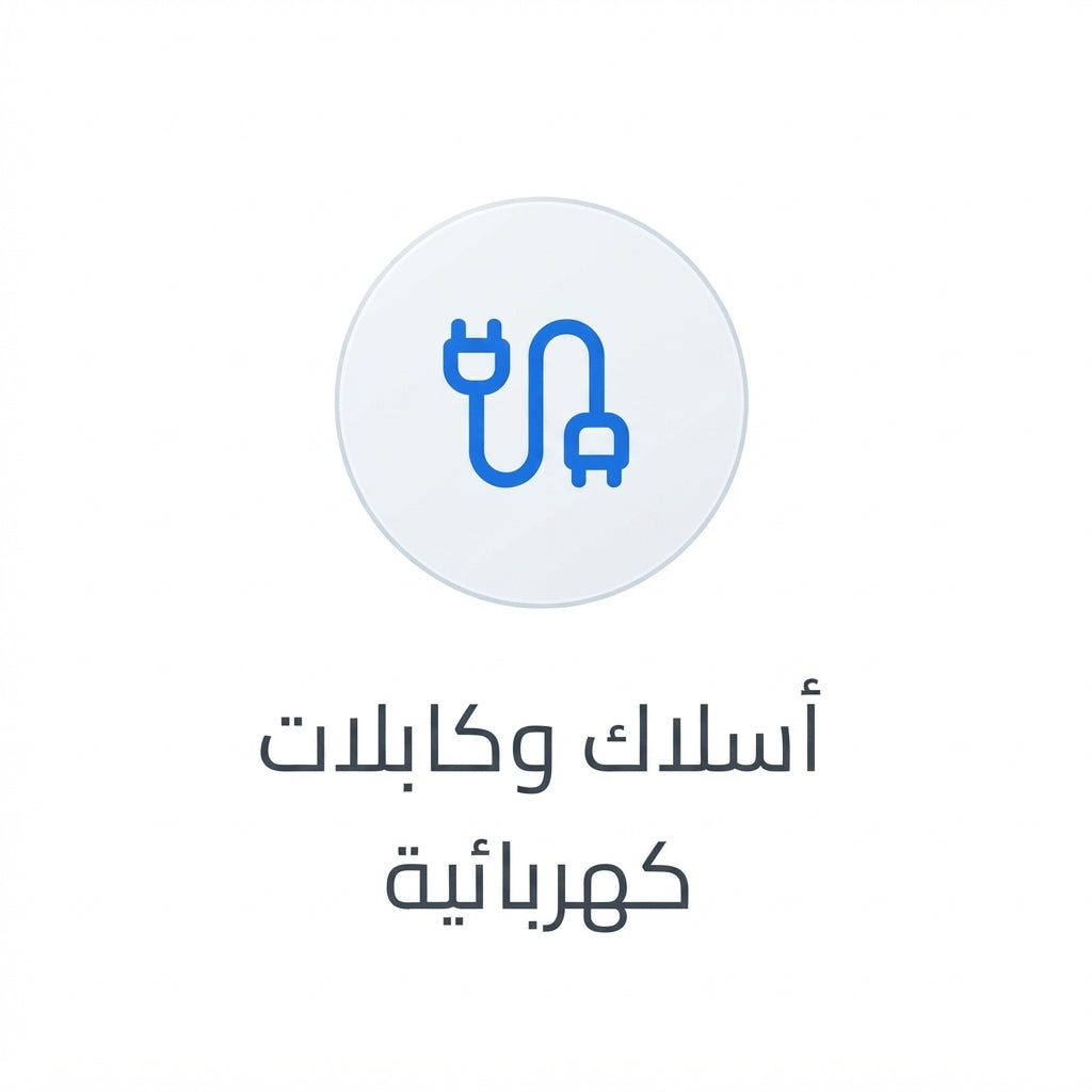 أسلاك وكابلات كهربائية