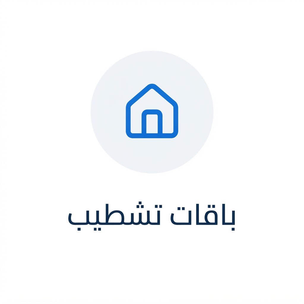 باقات التشطيب