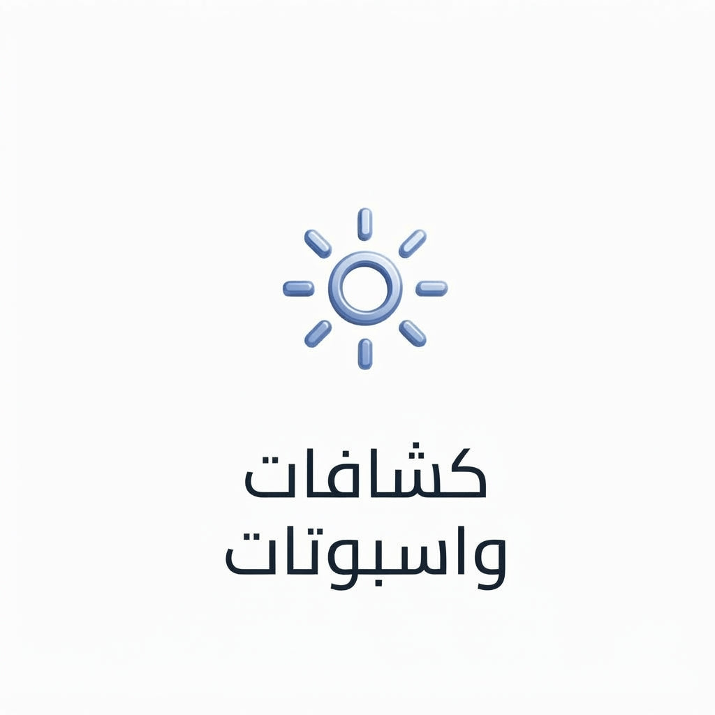 كشافات وسبوتات