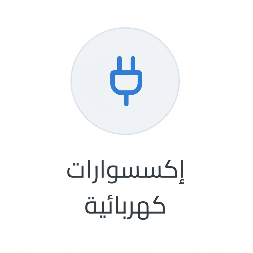 إكسسوارات كهربائية