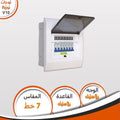 لوحة توزيع كهرباء فينوس، ٧ خطوط، تركيب داخل الحائط، مع ميزان مياه مدمج