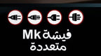 رسم توضيحي بخلفية سوداء عليه عبارة فيشة متعددة MK ورموز لأربعة أشكال من القوابس
