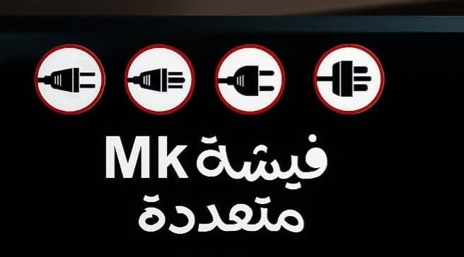 رسم توضيحي بخلفية سوداء عليه عبارة فيشة متعددة MK ورموز لأربعة أشكال من القوابس
