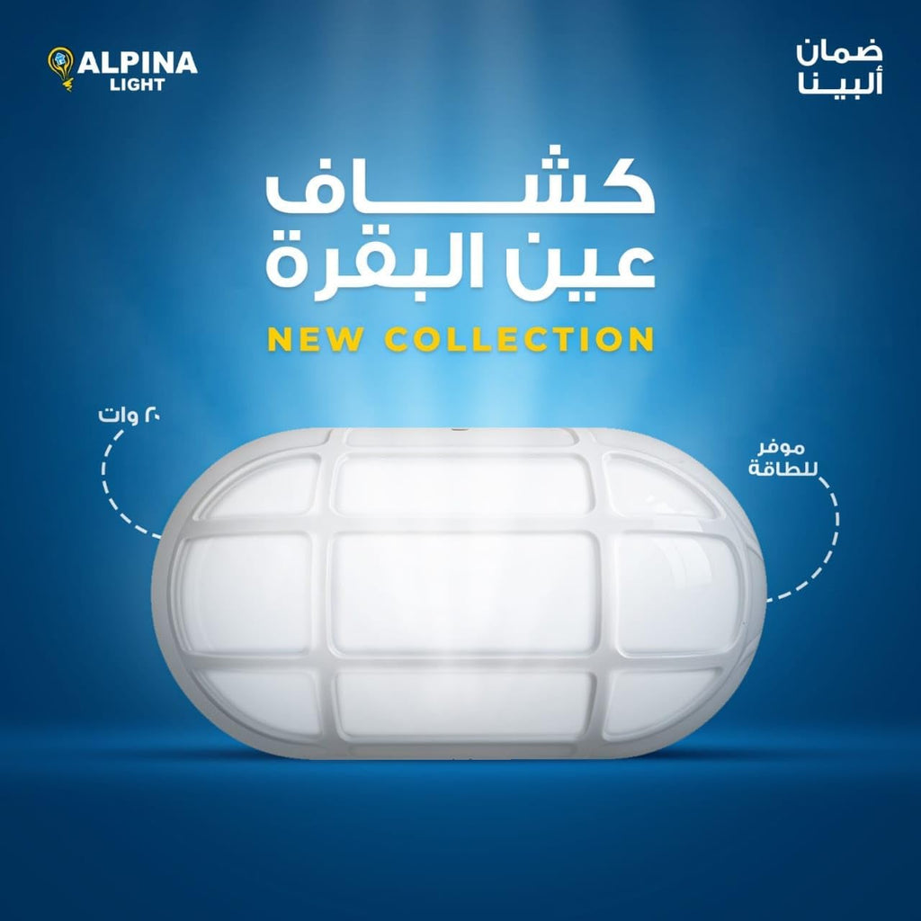 تصميم إعلاني لكشاف عين بقرة البينا لايت بإطار أبيض، موضح عليه قدرة ٢٠ وات وعبارة موفر للطاقة على خلفية زرقاء.
