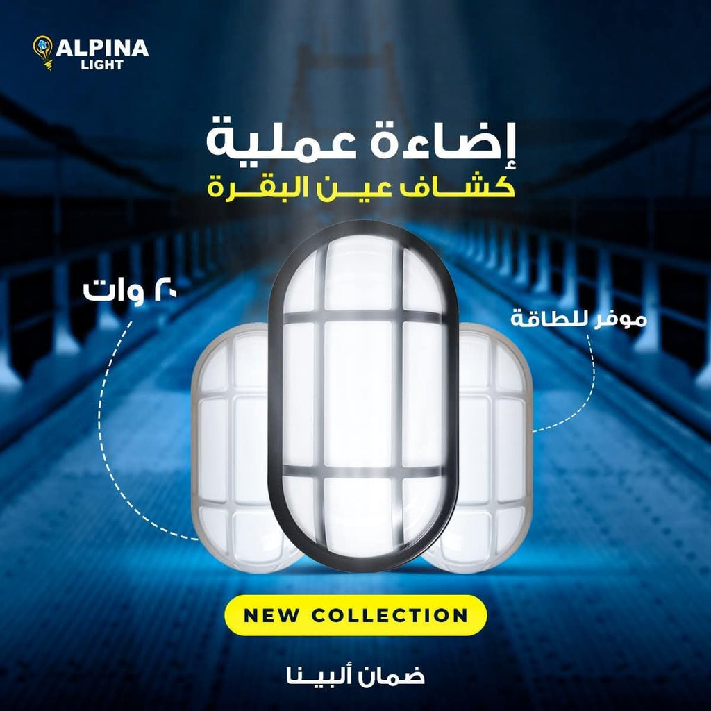 تصميم إعلاني لكشافات عين بقرة البينا لايت بإطارات سوداء وبيضاء، مع بيان قدرة ٢٠ وات وعبارات إضاءة عميمة وموفر للطاقة وضمان ألبينا.
