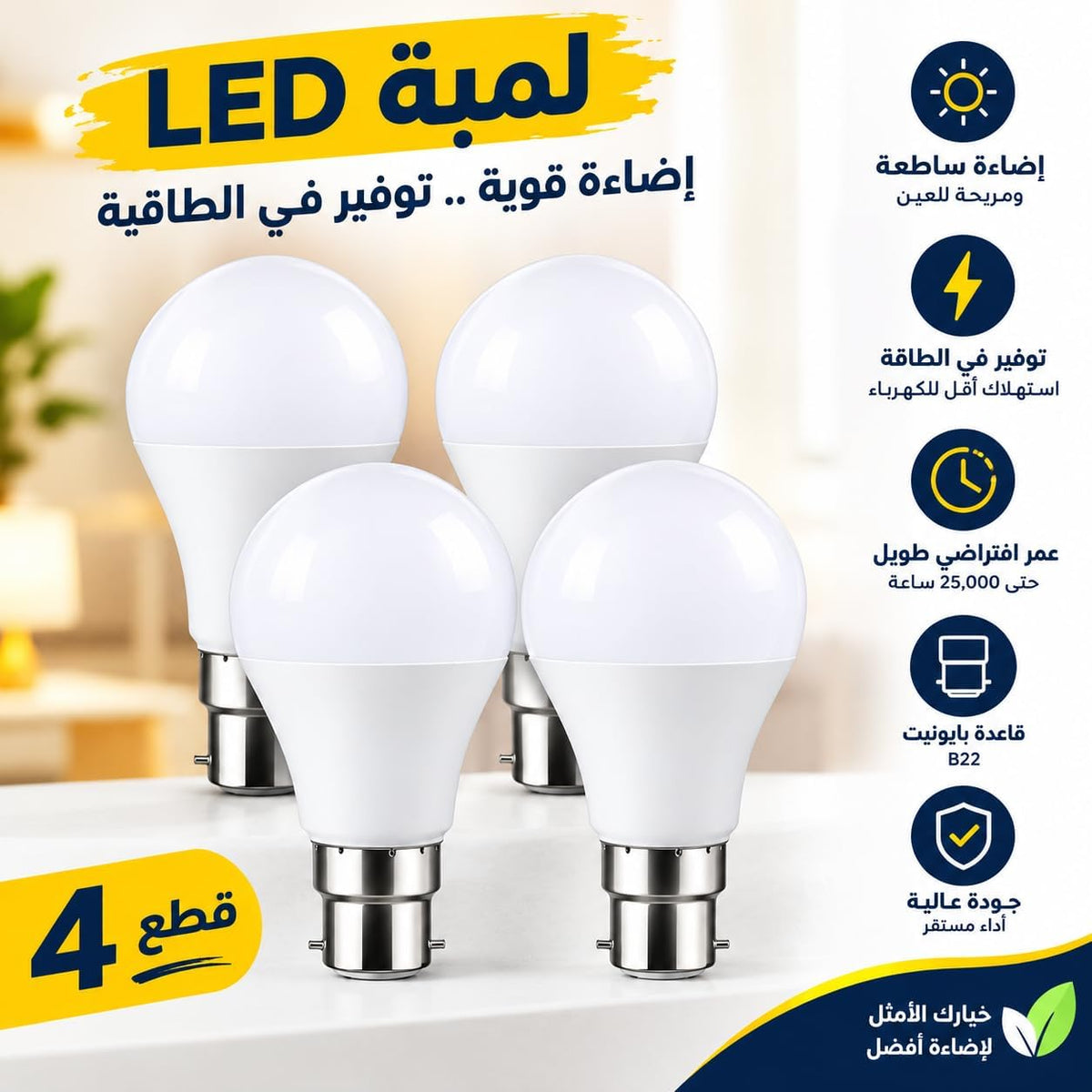 مصباح LED B22 بغطاء حربة 12 واط، عبوة من 4 قطع