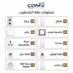 محتويات باقة تشطيب كوم تك البيضاء: 50 وش و50 شاسيه و50 بريزة و35 مفتاحًا مع باقي الملحقات.