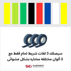 رسم يوضح أن العبوة تحتوي على ثلاث لفات شريط عزل بألوان مختلفة مختارة عشوائيًا