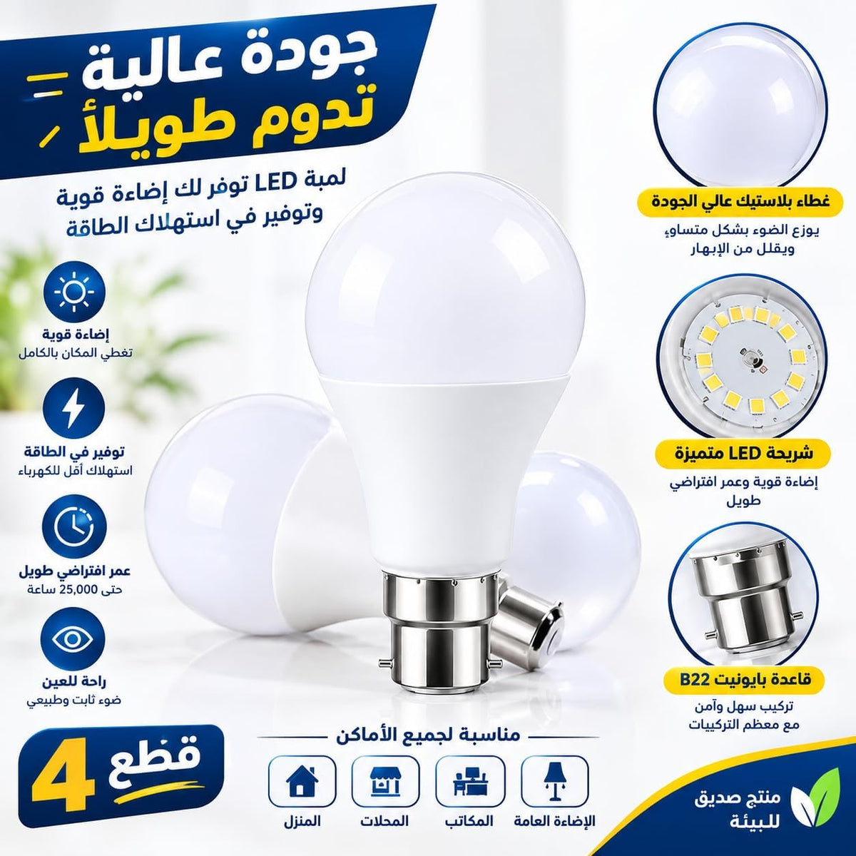 مصباح LED B22 بغطاء حربة 12 واط، عبوة من 4 قطع
